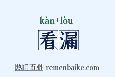 看漏是什么意思的图片